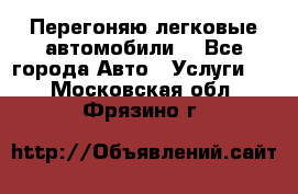Перегоняю легковые автомобили  - Все города Авто » Услуги   . Московская обл.,Фрязино г.